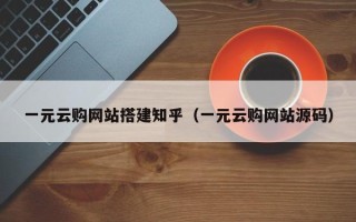 渭南一元云购网站搭建知乎（一元云购网站源码）