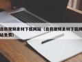 渭南自救视频素材下载网站（自救视频素材下载网站免费）