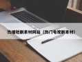 渭南热播短剧素材网站（热门电视剧素材）
