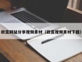 渭南故宫网站分享视频素材（故宫视频素材下载）