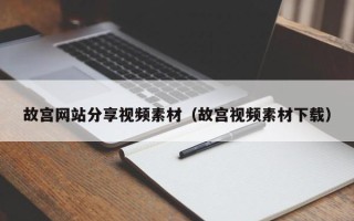 渭南故宫网站分享视频素材（故宫视频素材下载）