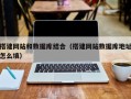 渭南搭建网站和数据库结合（搭建网站数据库地址怎么填）