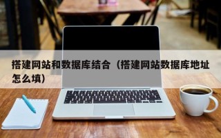 渭南搭建网站和数据库结合（搭建网站数据库地址怎么填）