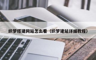 渭南织梦搭建网站怎么看（织梦建站详细教程）