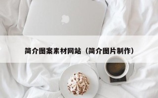渭南简介图案素材网站（简介图片制作）