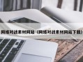 渭南网络对战素材网站（网络对战素材网站下载）