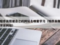 渭南程序员搭建自己的网站去哪里学习（程序员做项目网站）