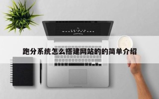 渭南跑分系统怎么搭建网站的的简单介绍
